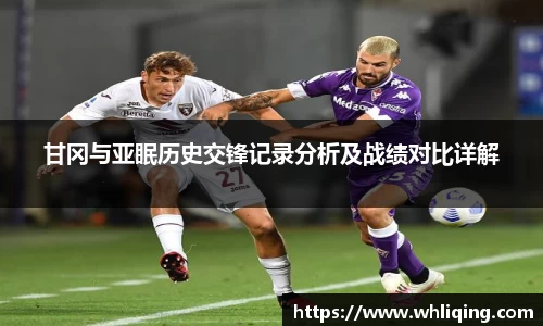 甘冈与亚眠历史交锋记录分析及战绩对比详解