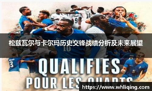 松兹瓦尔与卡尔玛历史交锋战绩分析及未来展望