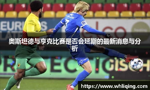 奥斯坦德与亨克比赛是否会延期的最新消息与分析