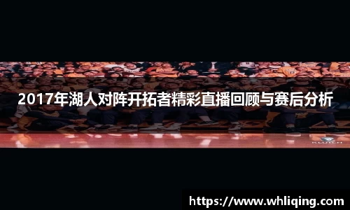 2017年湖人对阵开拓者精彩直播回顾与赛后分析