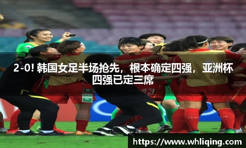 2-0! 韩国女足半场抢先，根本确定四强，亚洲杯四强已定三席